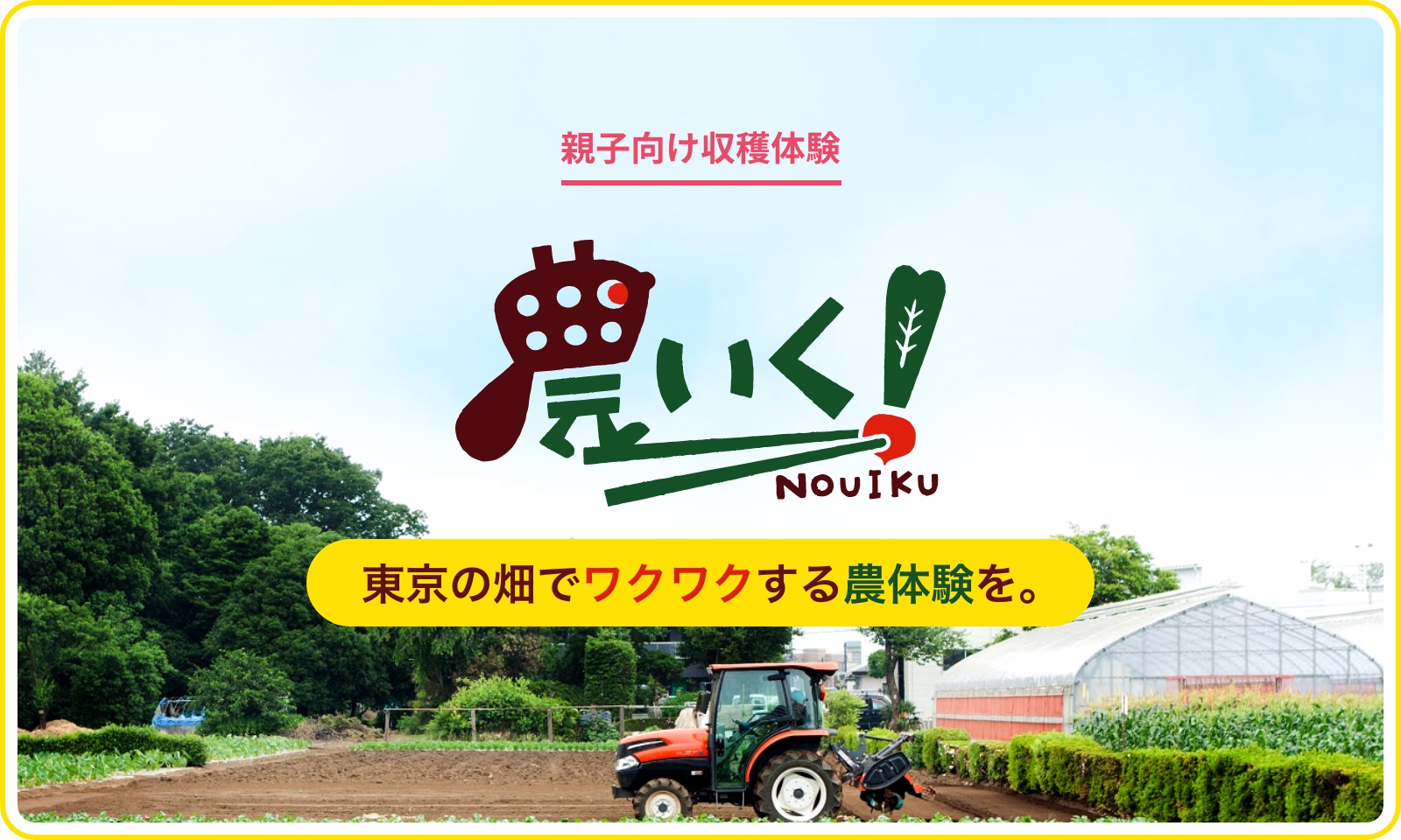 東京の畑でワクワクする農体験を。都市住民と東京の農家さんをつなぐ農体験イベント「農いく！」